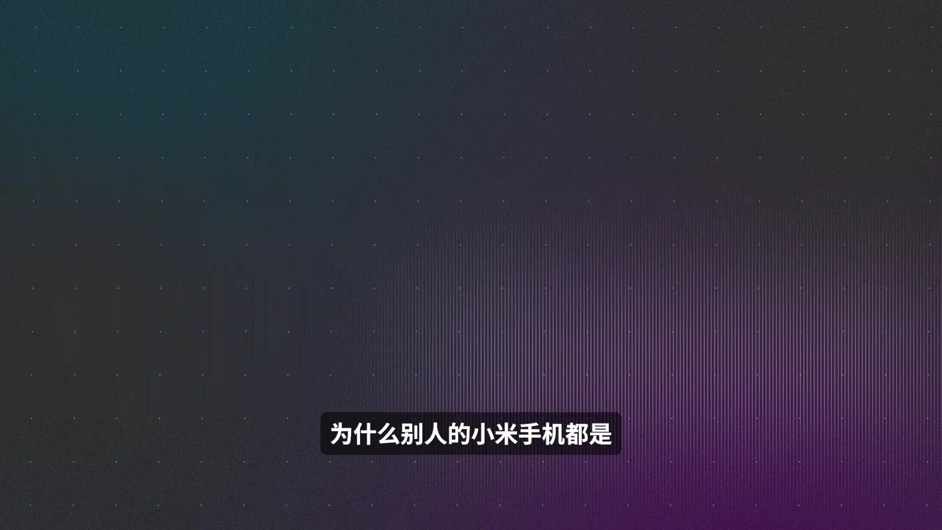 【玩机教程】小米手机状态栏设置-爱乐享资源网