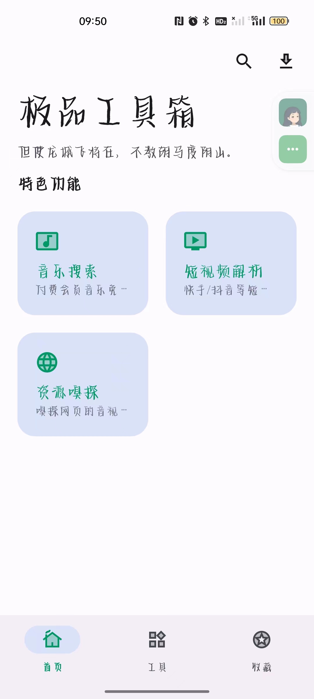 【分享】极品工具箱🛠️1.3.8🔥音乐搜索/视频解析等免费用-爱乐享资源网