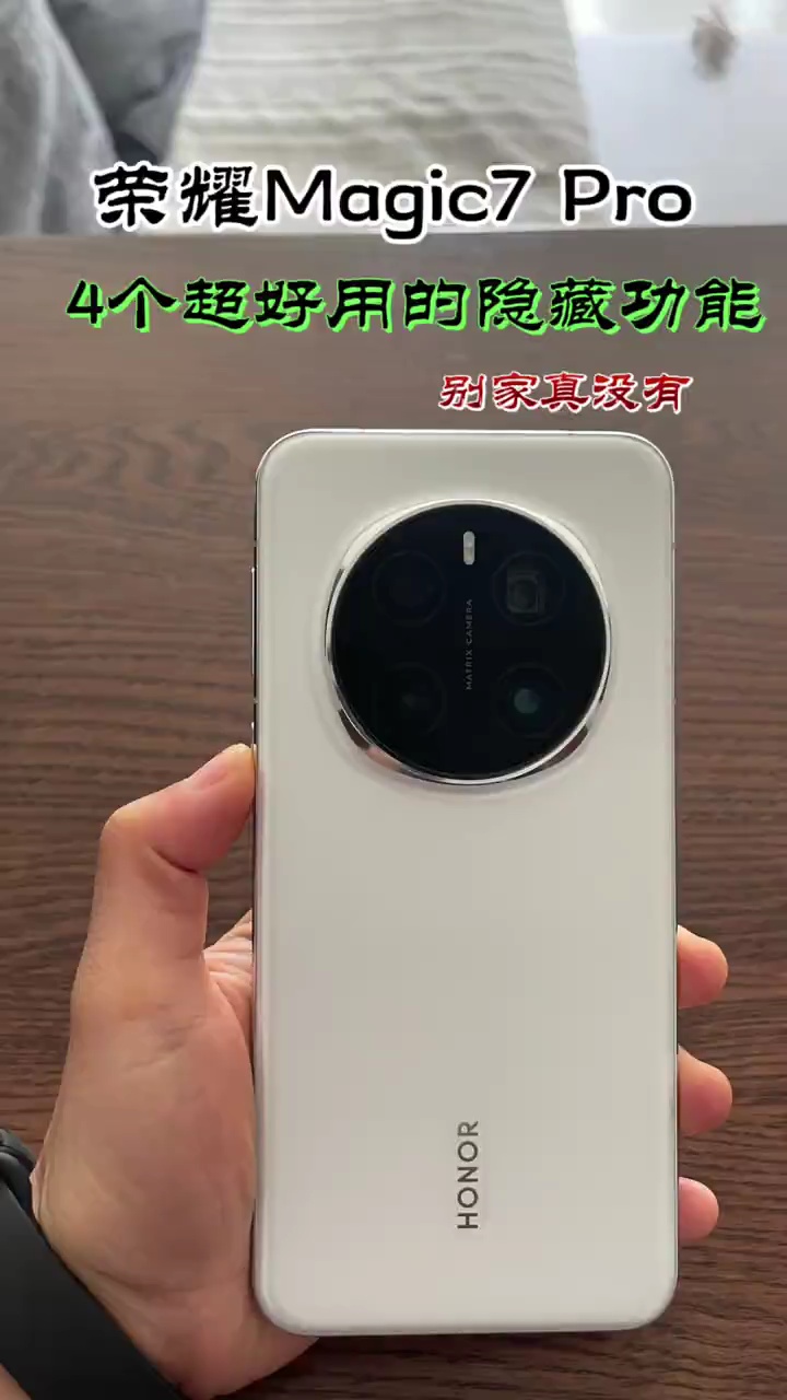 【柳韵清明】荣耀Magic7 Pro，超级好用的4个隐藏功能-爱乐享资源网