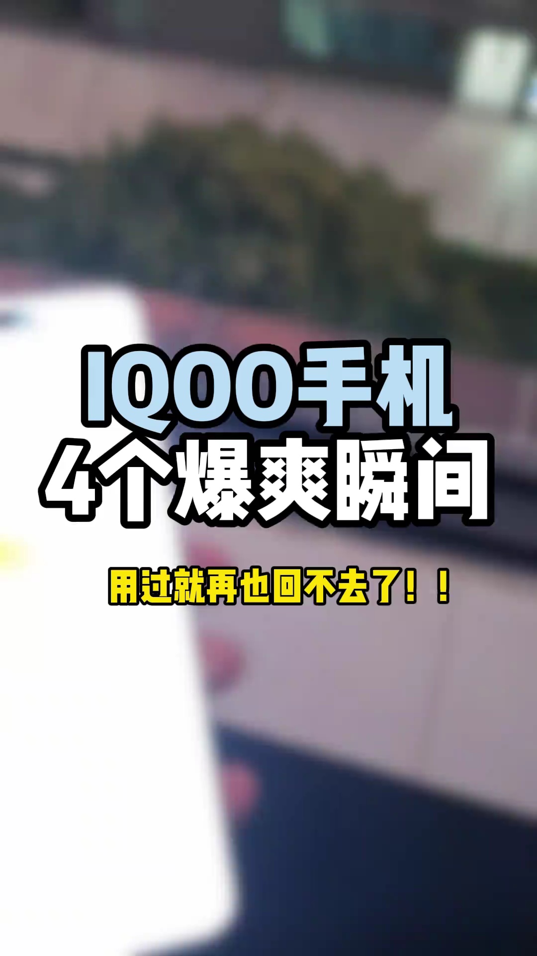 【柳韵清明】iQOO手机的几个暴爽瞬间，用过就回不去啦！-爱乐享资源网