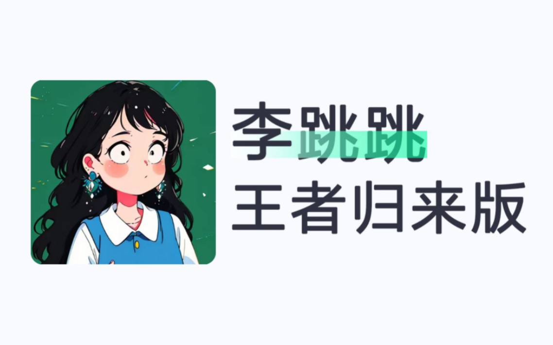 李跳跳最新版 跳广告神器+规则-爱乐享资源网