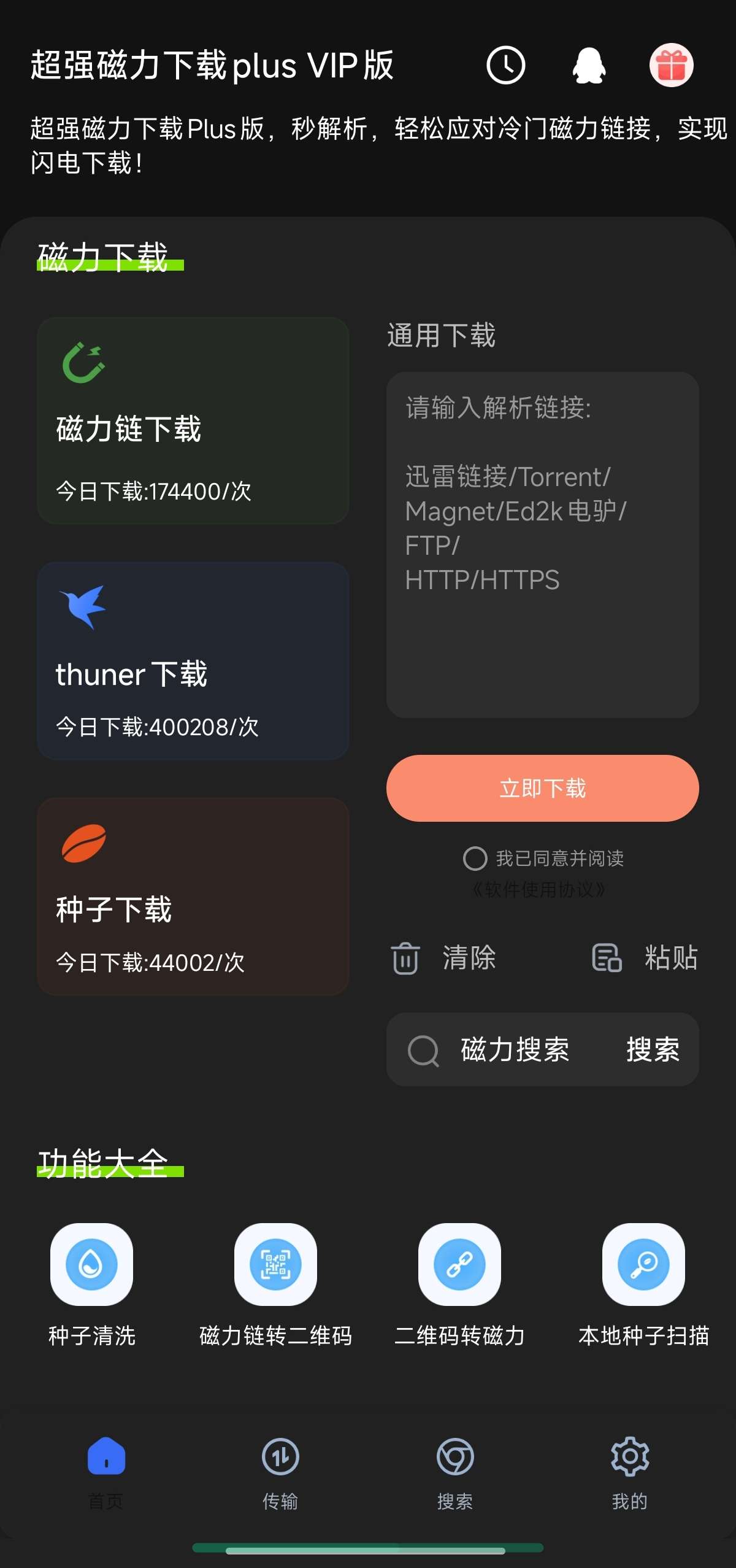 【分享】超强磁力下载plus VIP版🔥1.3.5🔥解锁会员-爱乐享资源网