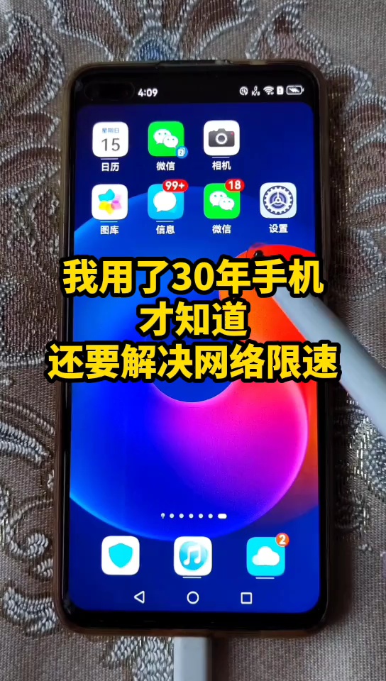 【玩机视频】用了5年手机，才知道还要解决网络限速-爱乐享资源网