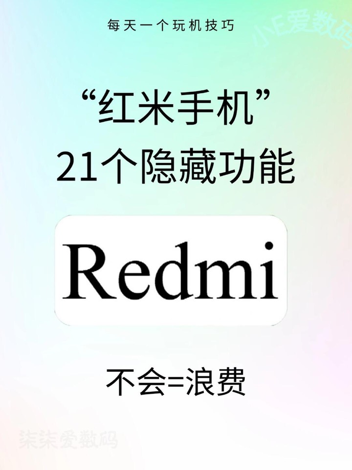 【玩机秘籍】红米隐藏技巧21个-爱乐享资源网