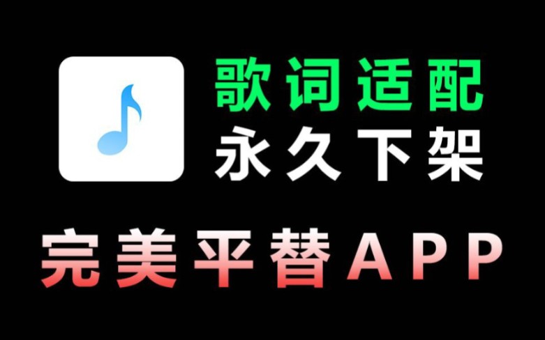 【分享】配适音乐完美复活，v3.2.4终极版！音乐下载神器！-爱乐享资源网