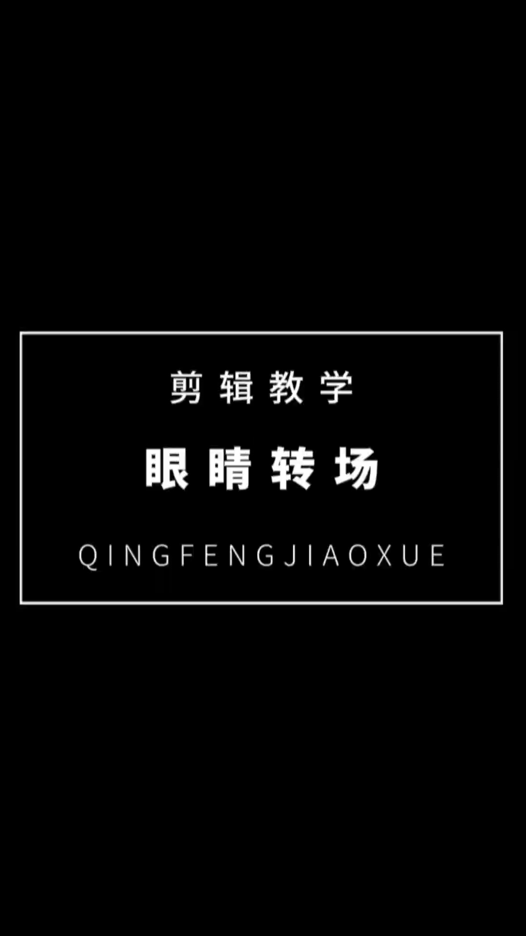 【玩机教程】转场剪辑教程-爱乐享资源网