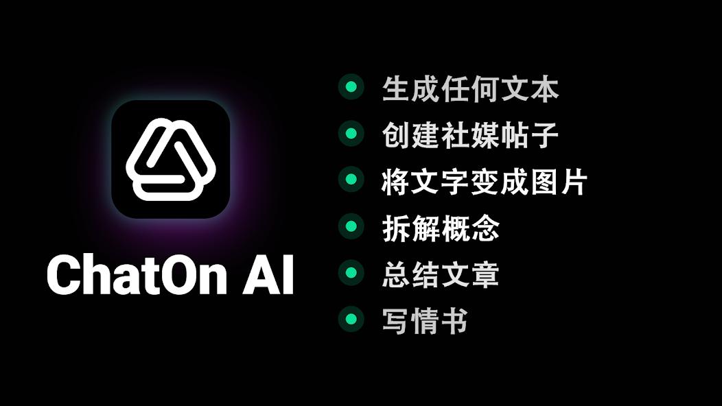 【分享】ChatOn⭕GPT40模型🔥AI绘图聊天🔥上班必备-爱乐享资源网