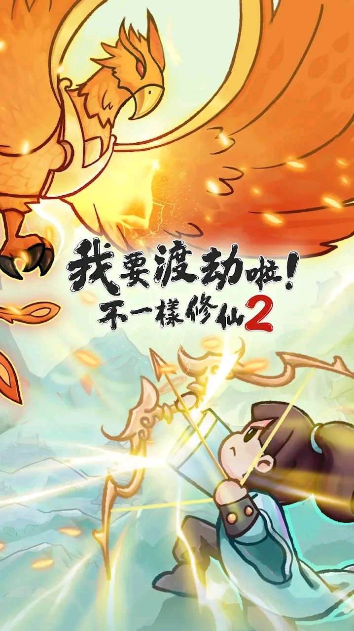 【开拓者原创】我要渡劫啦！不一樣修仙2 v1.5.19-爱乐享资源网
