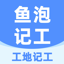 【原创修改】鱼泡工地记工🔥工地记工 记账 考勤加班🔥解锁会员-爱乐享资源网