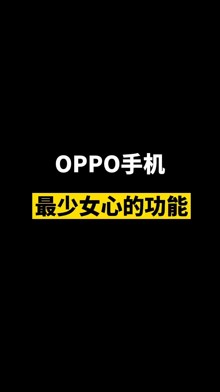 【玩机秘籍】oppo最少女心的功能-爱乐享资源网