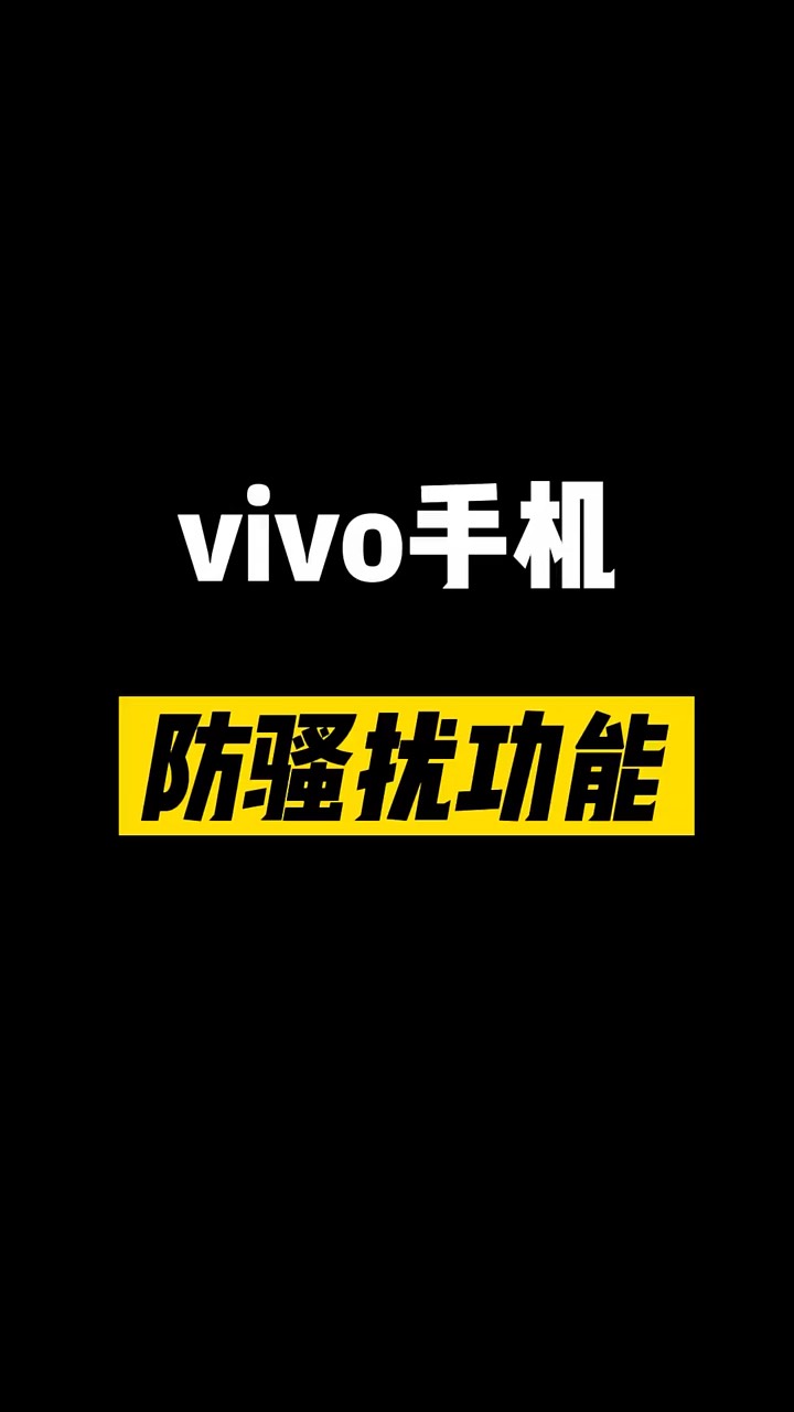 【玩机秘籍】vivo防骚扰-爱乐享资源网