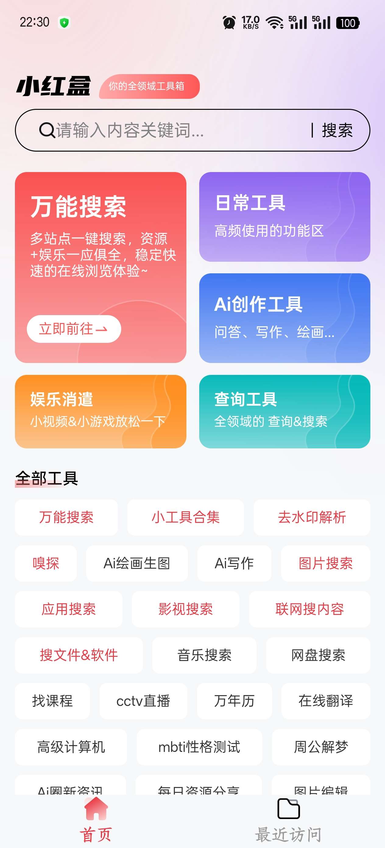 【分享】小红盒1.0.0全领域工具箱-爱乐享资源网