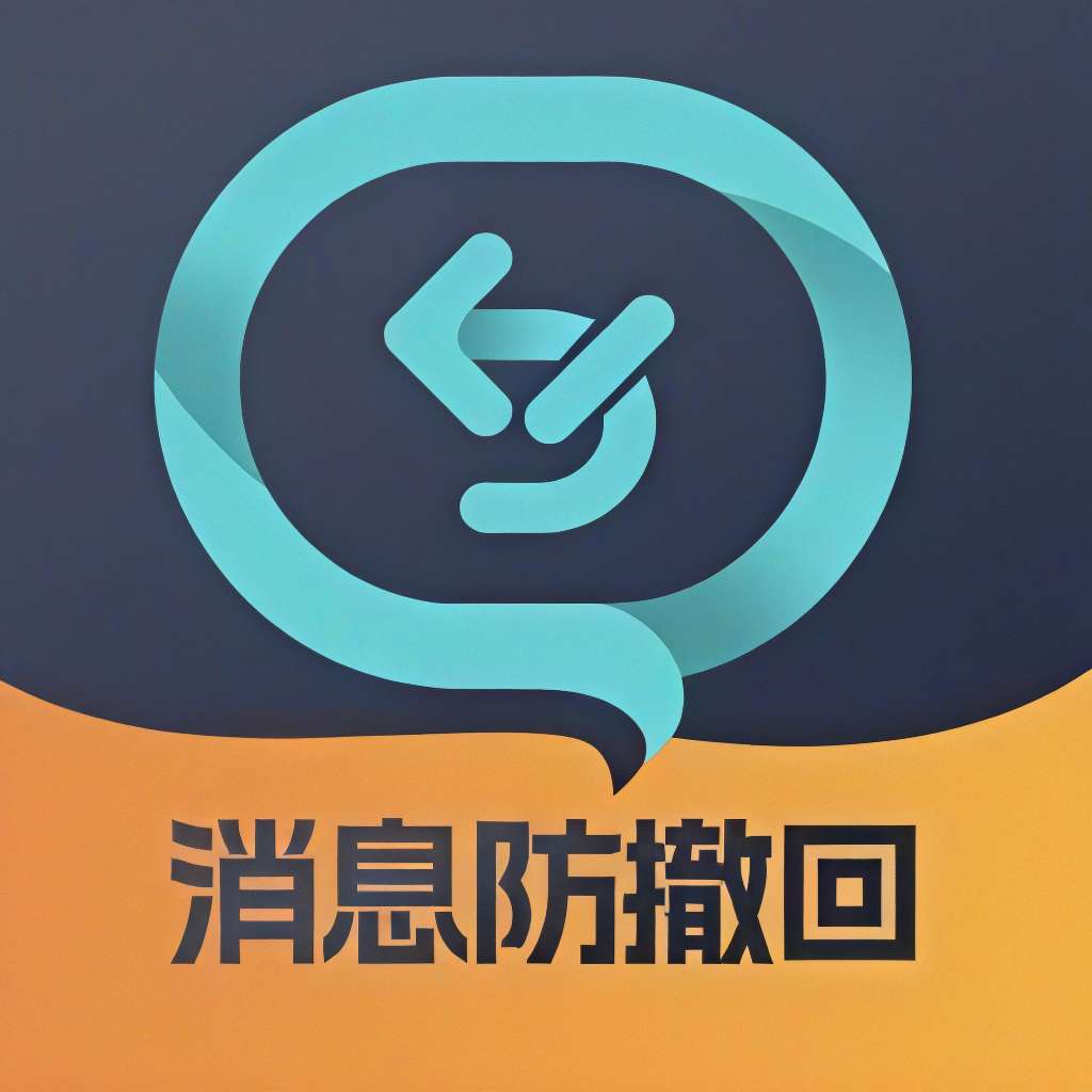 【原创修改】消息防撤回🔥适用于企鹅 卫星钉钉多个平台｜解锁会员-爱乐享资源网