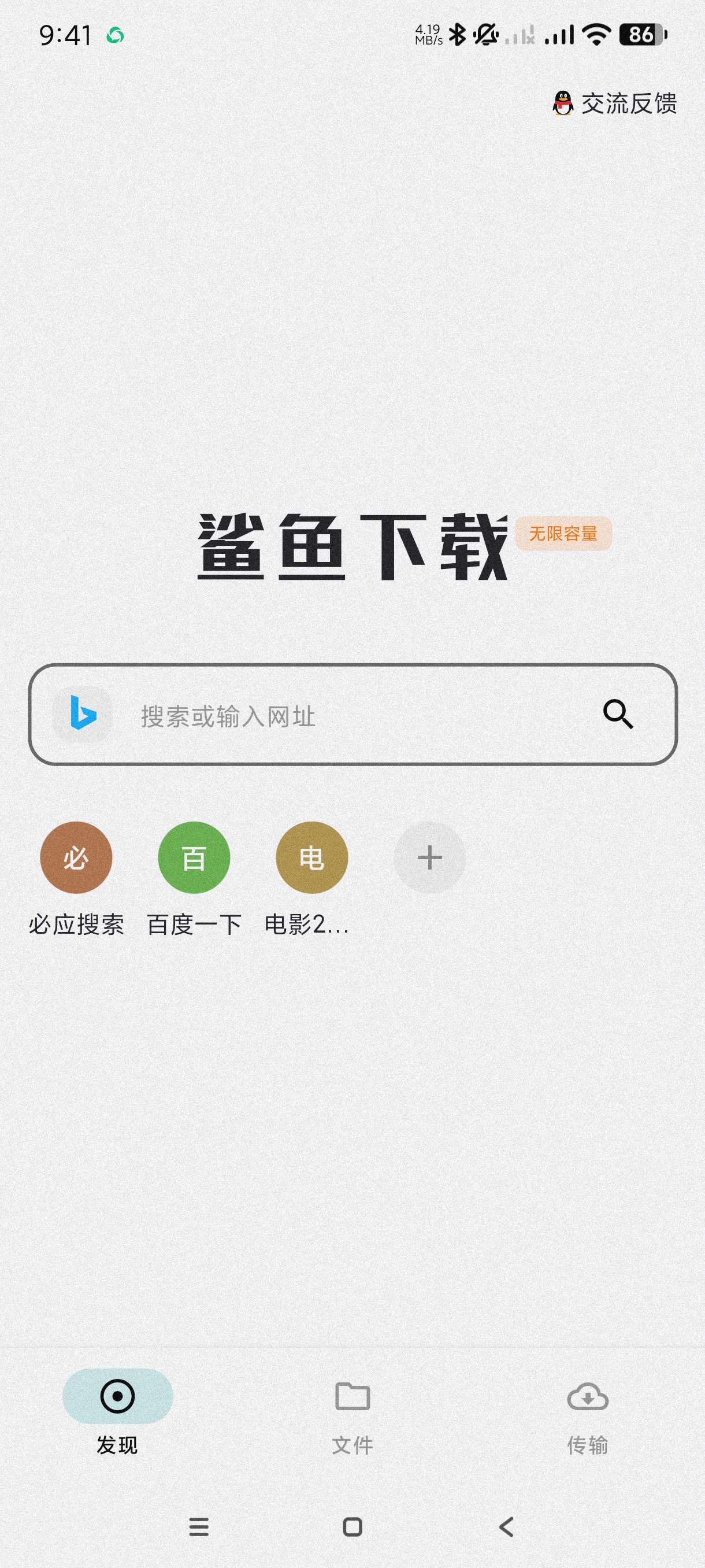 【分享】鲨鱼下载器1.0.6🔥不限速磁力下载~边下边播~无限容-爱乐享资源网