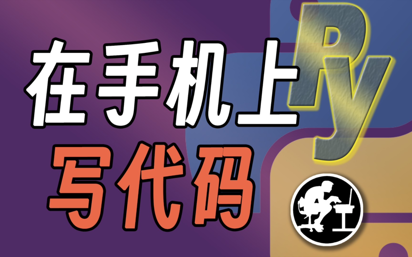 【分享】python编译器10.3.1免费版-爱乐享资源网