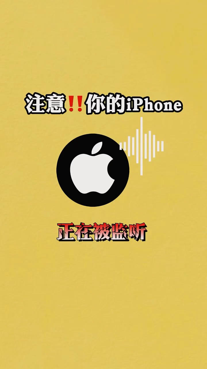 【玩机秘籍】你的iphone可能被监听-爱乐享资源网