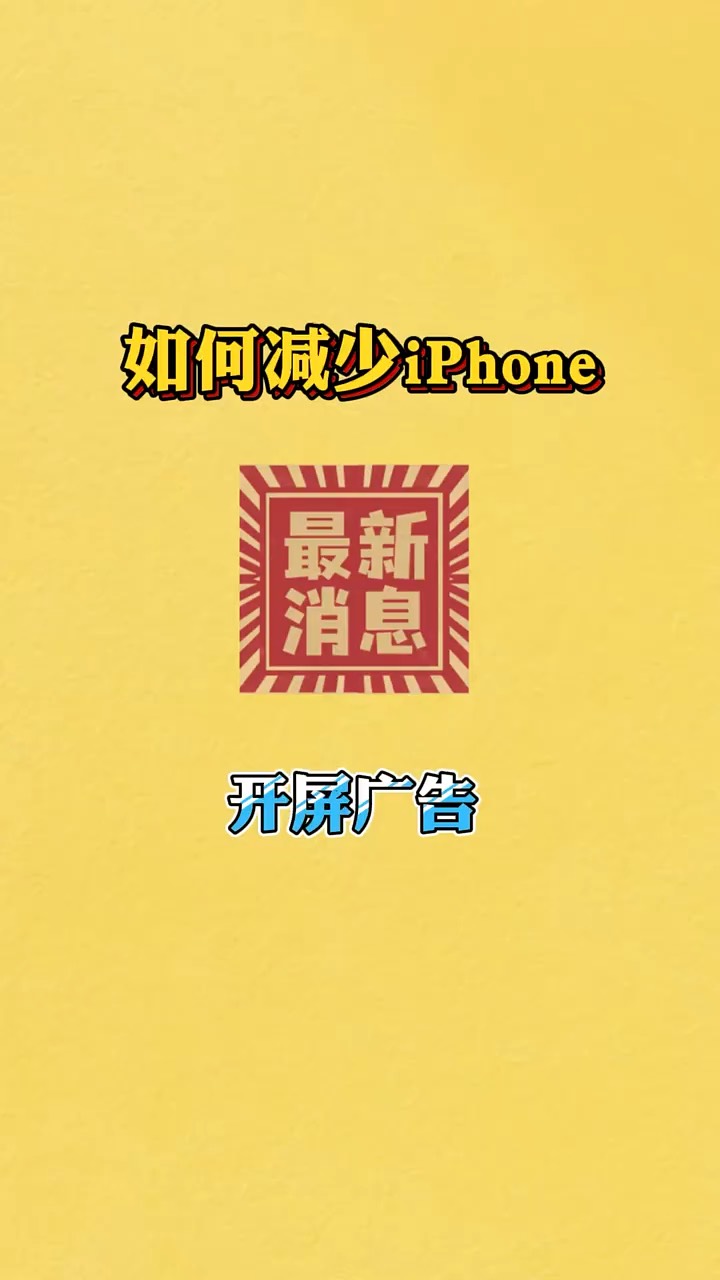 【玩机秘籍】减少开屏广告-爱乐享资源网