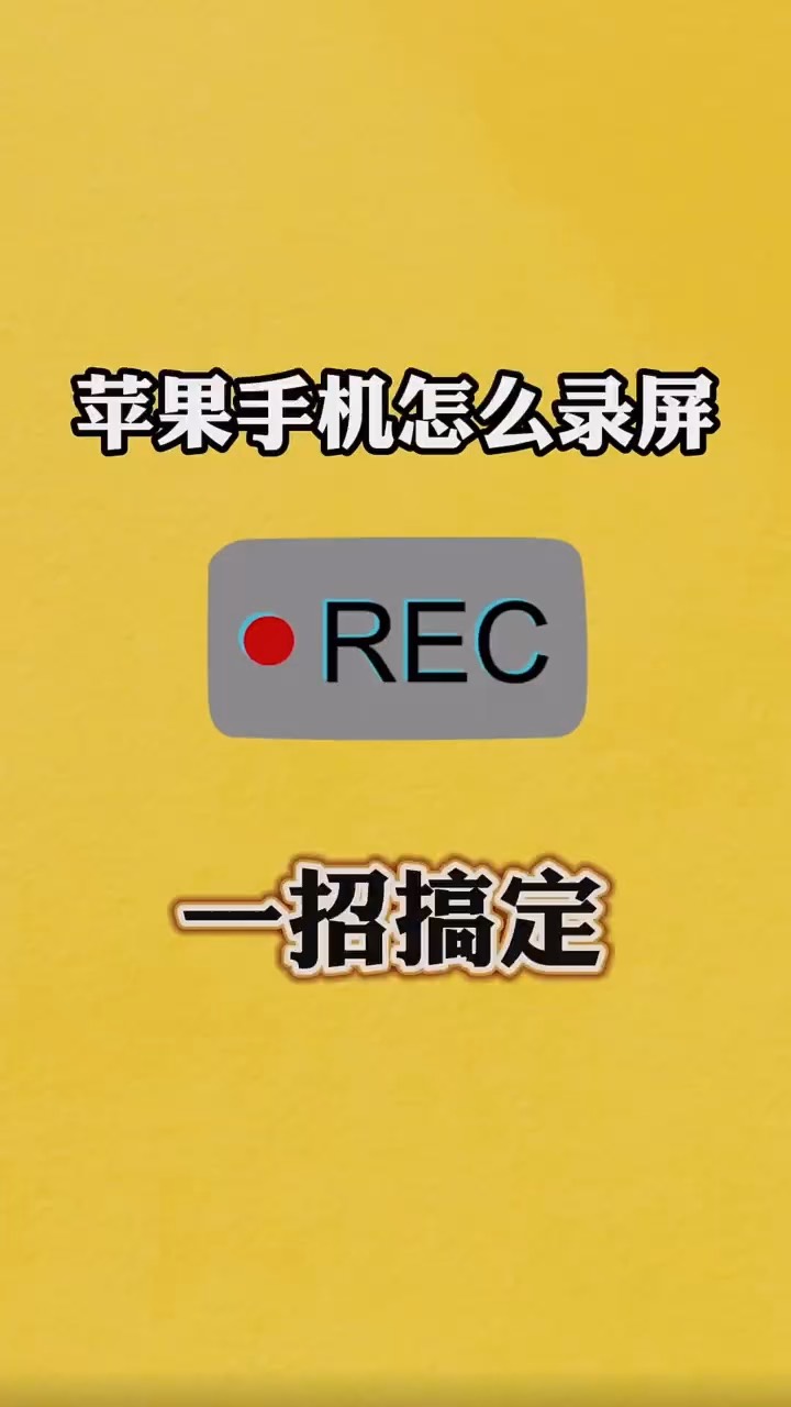【玩机秘籍】苹果手机录屏-爱乐享资源网