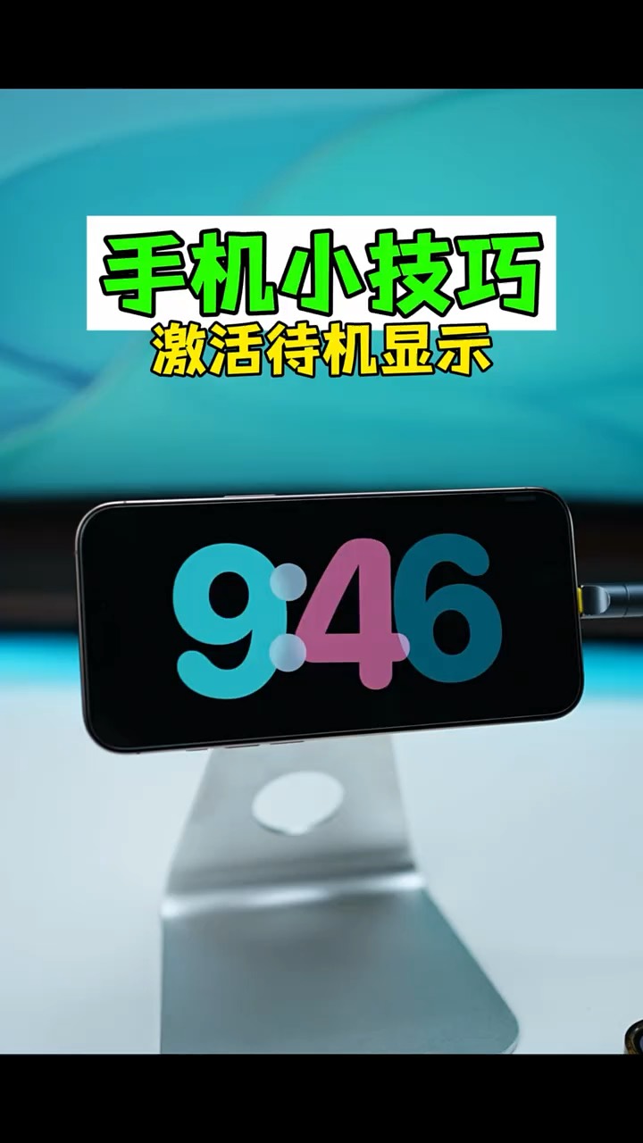 【玩机秘籍】手机待机显示模式-爱乐享资源网