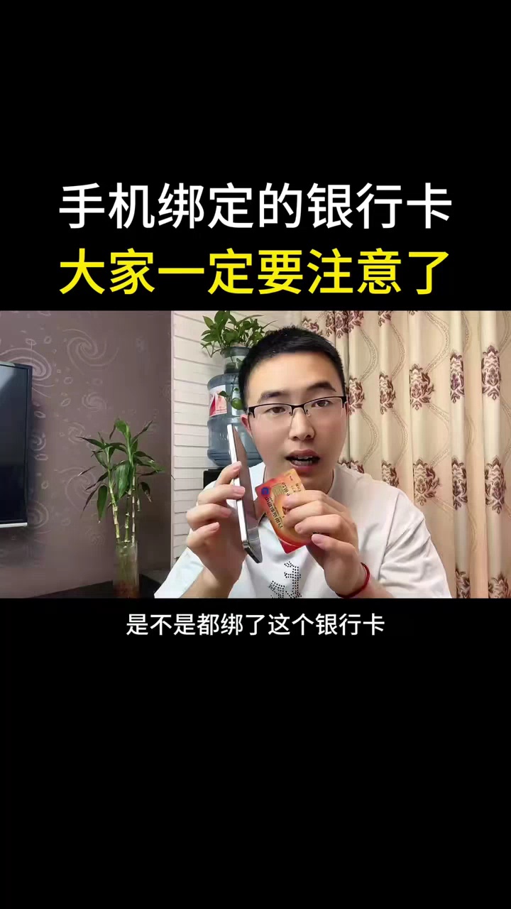 【玩机视频】手机绑了银行卡 大家要注意了-爱乐享资源网