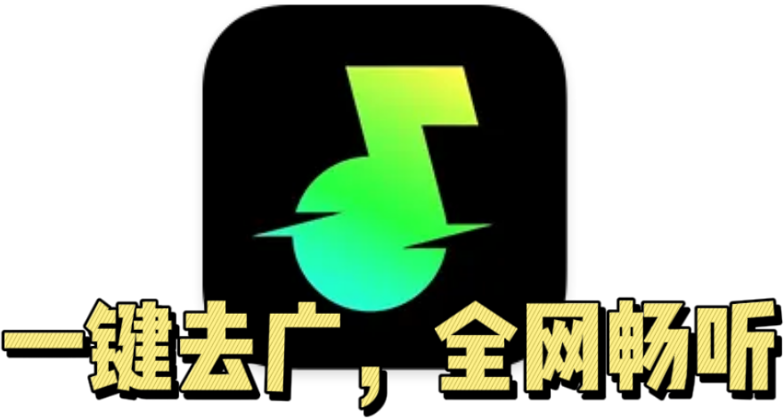 【IOS精品】免费汽水音乐🔥广告秒过，速来～-爱乐享资源网