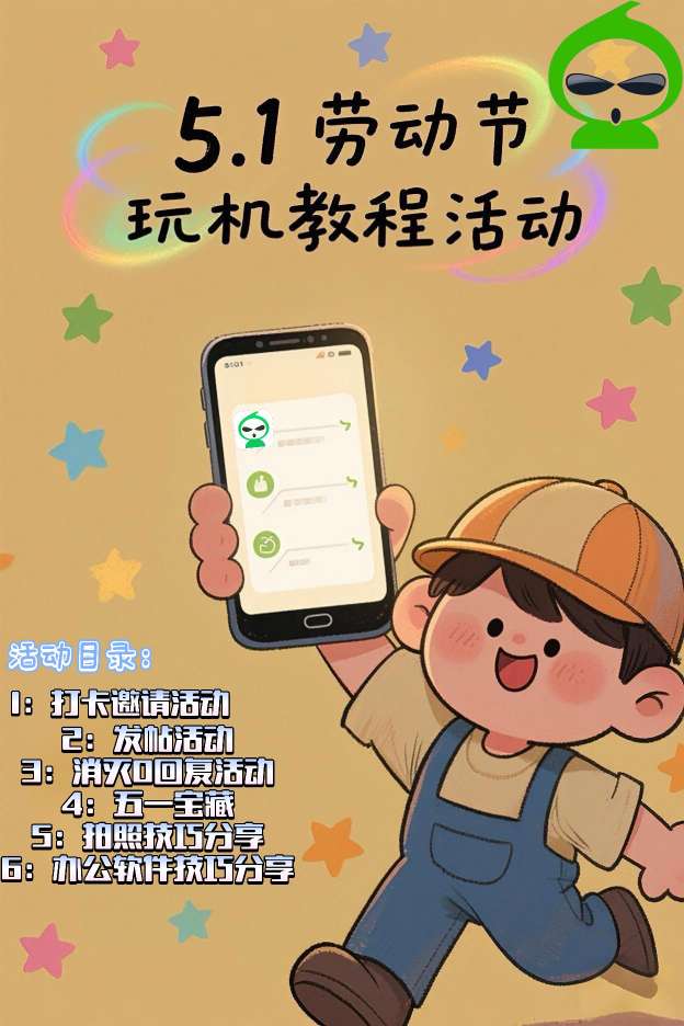 【活动结束】:劳动最光荣，玩机更出众！-爱乐享资源网