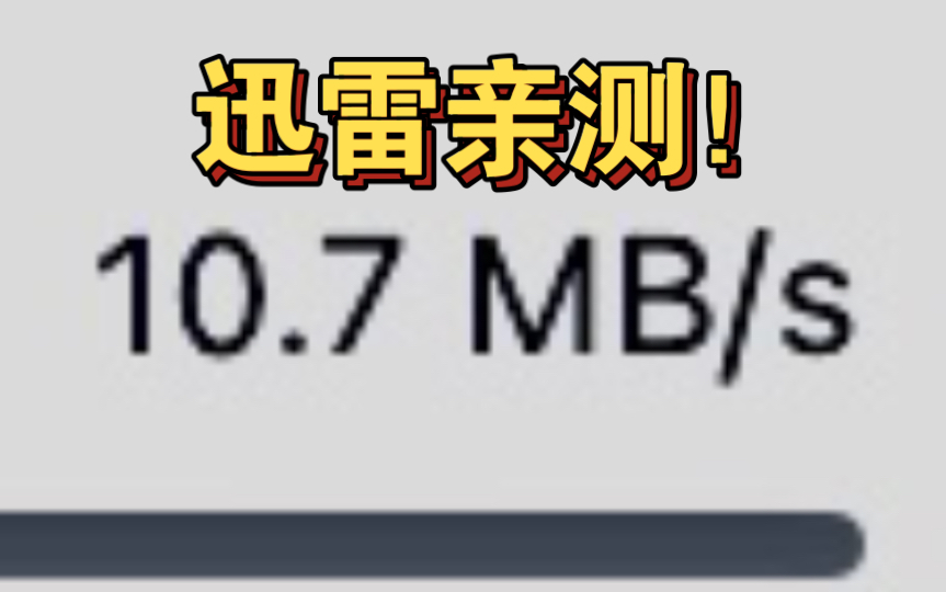 【浮生分享】迅雷不限速🔥极速下载～-爱乐享资源网