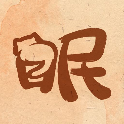 【原创修改】软眠眠🔥高质量治愈失眠🔥改善记录睡眠🔥解锁会员-爱乐享资源网