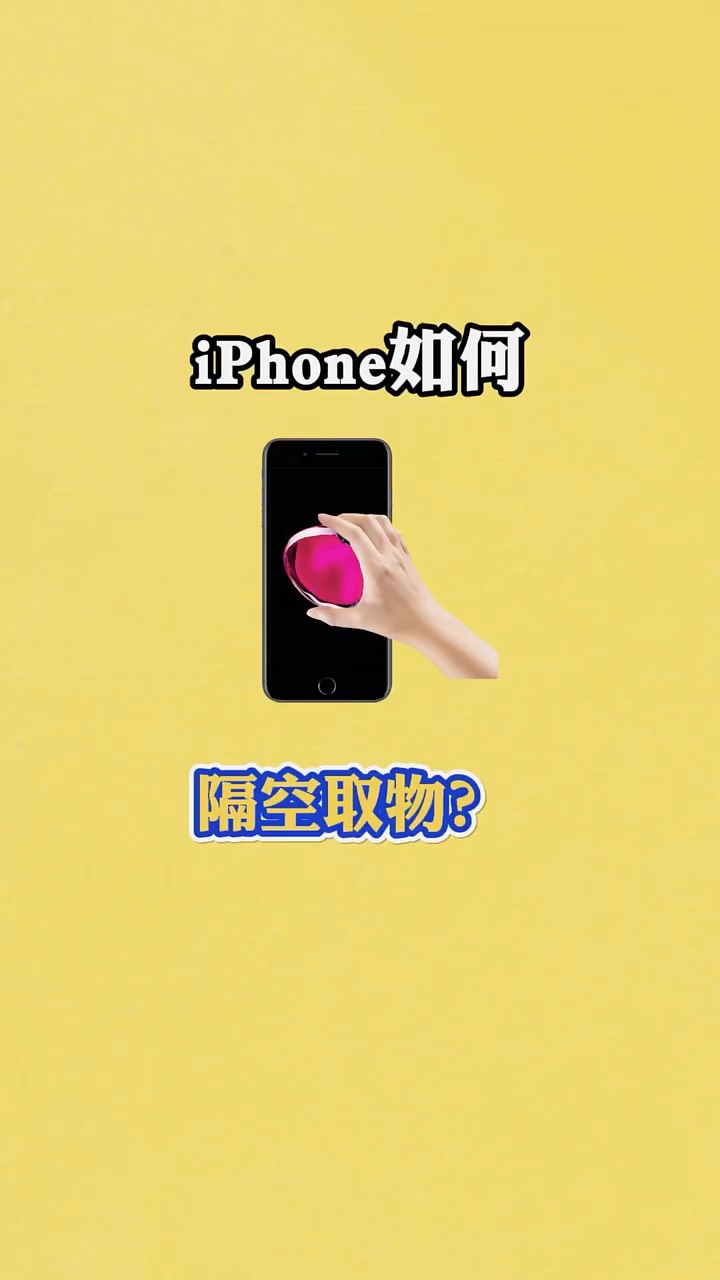【玩机秘籍】ios隔空取物-爱乐享资源网