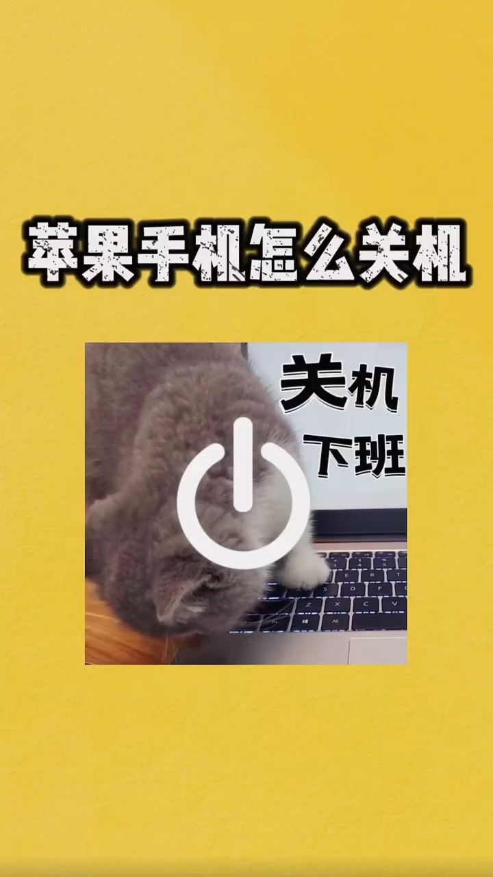 【玩机秘籍】苹果如何管关机-爱乐享资源网