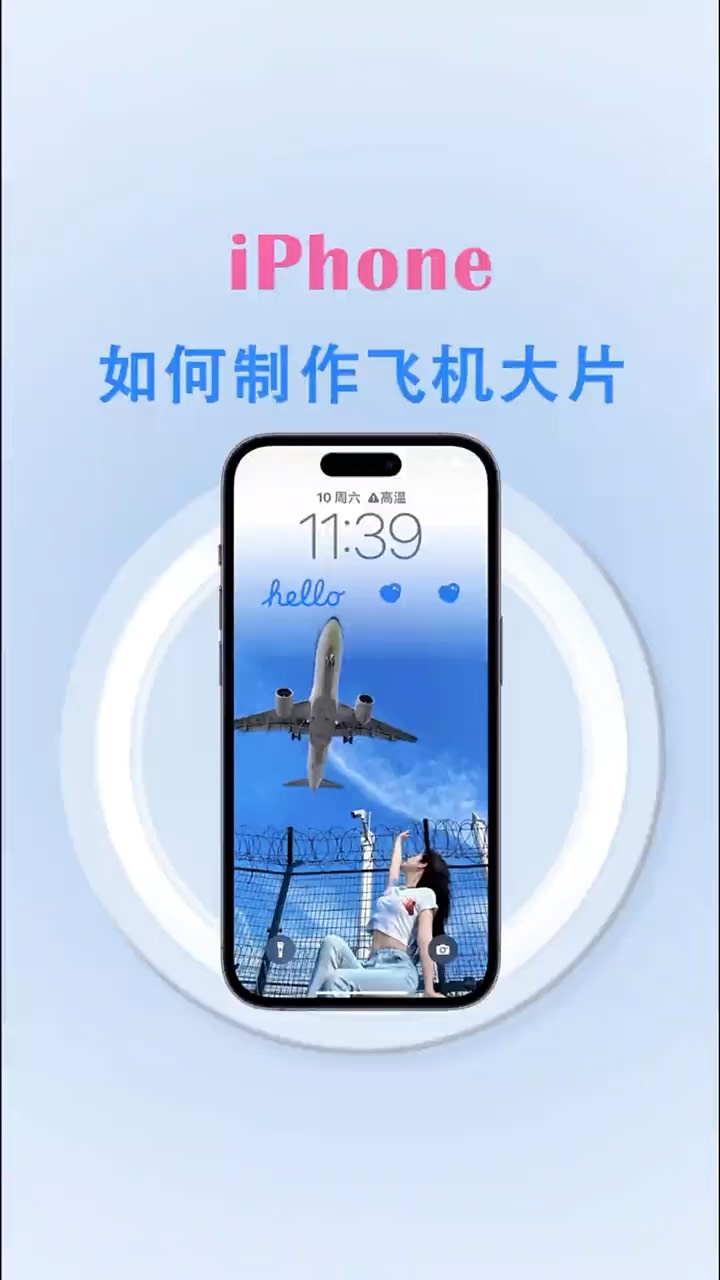 【玩机秘籍】iphone制作飞机大片-爱乐享资源网