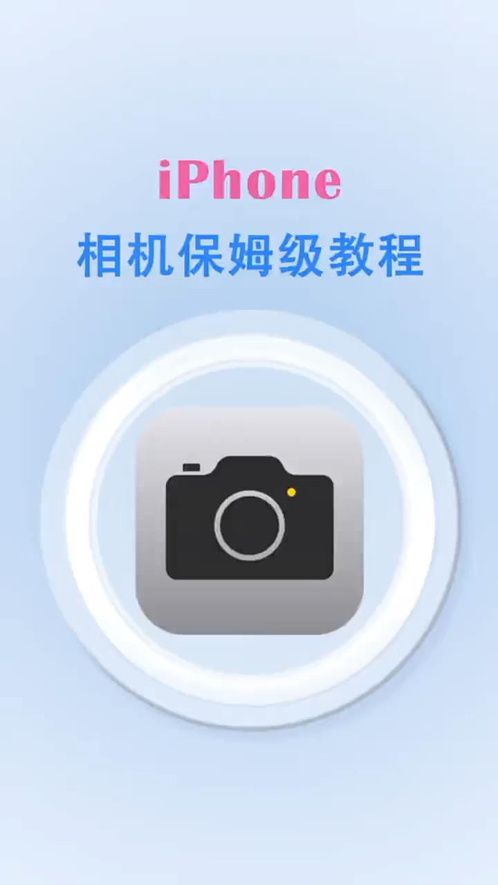 【玩机秘籍】iphone相机保姆级-爱乐享资源网