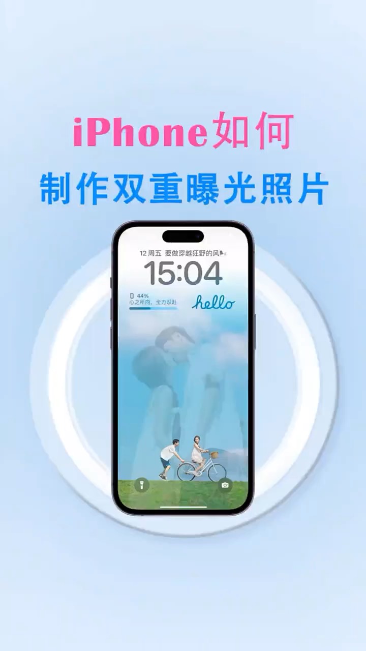 【玩机秘籍】iphone双重曝光-爱乐享资源网
