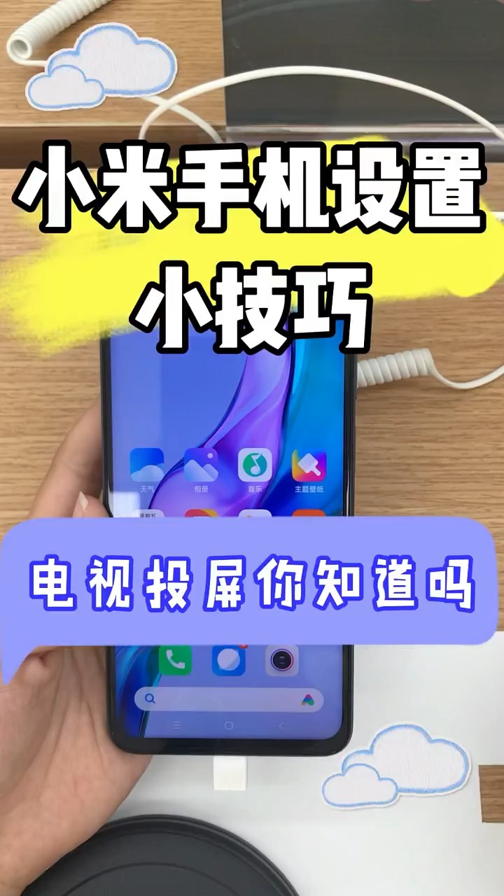 【玩机秘籍】小米电视投屏-爱乐享资源网