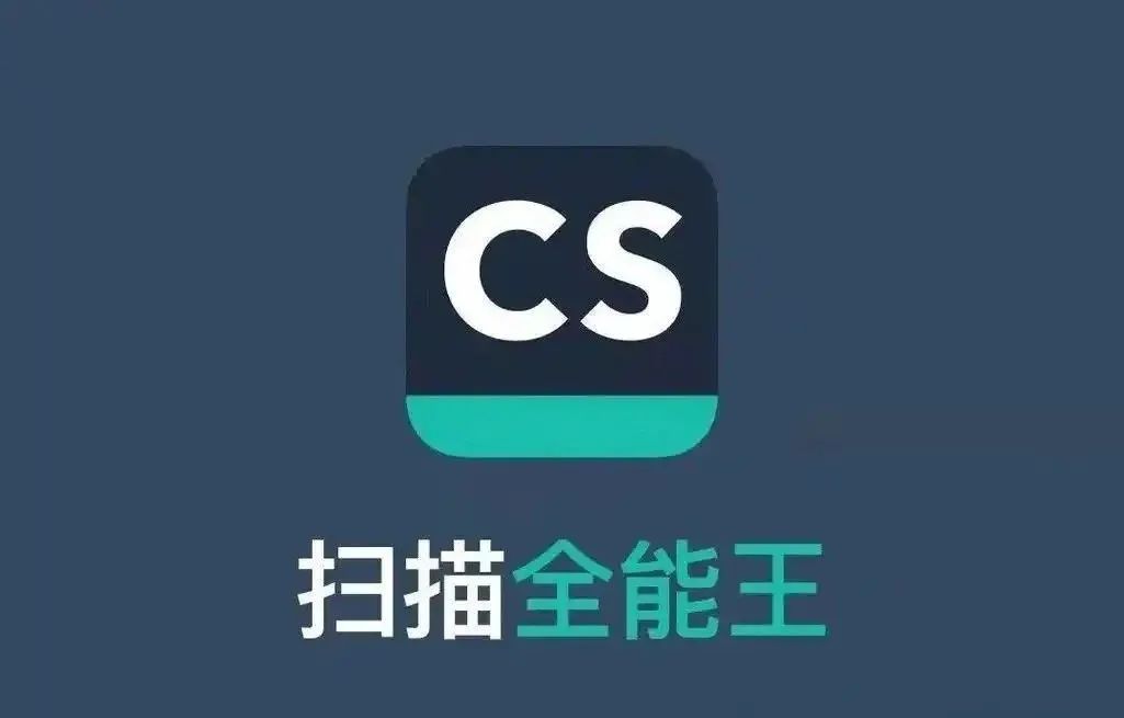 【IOS专属】扫描全能王🔥安装就是至尊会员版，牛逼！-爱乐享资源网