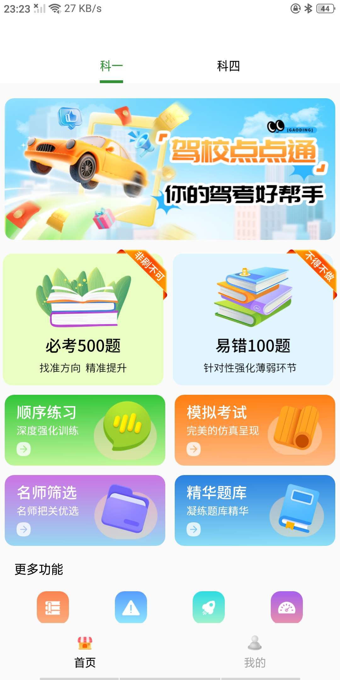 【分享】驾校点点通v1.0绿化版 科一/科四必备知识题库-爱乐享资源网