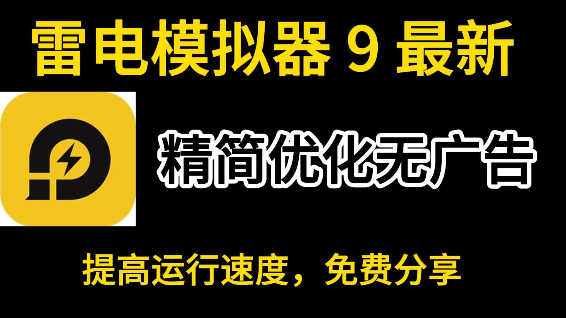 【合集】雷电模拟器|逍遥模拟器|蓝叠BlueStacks-爱乐享资源网