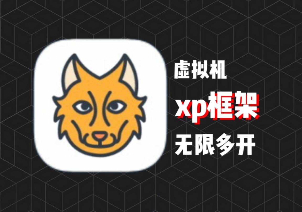 【分享】元萝卜 虚拟机🔥免root用xp模块 应用无限多开🔥-爱乐享资源网