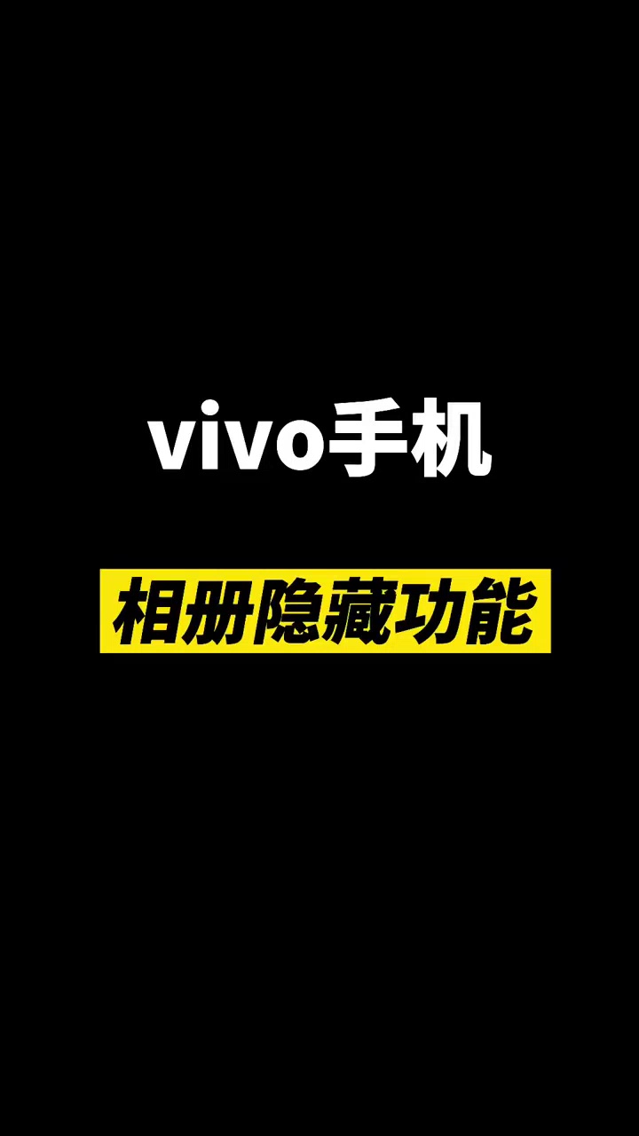 【玩机视频】vivo 相册隐藏的功能-爱乐享资源网