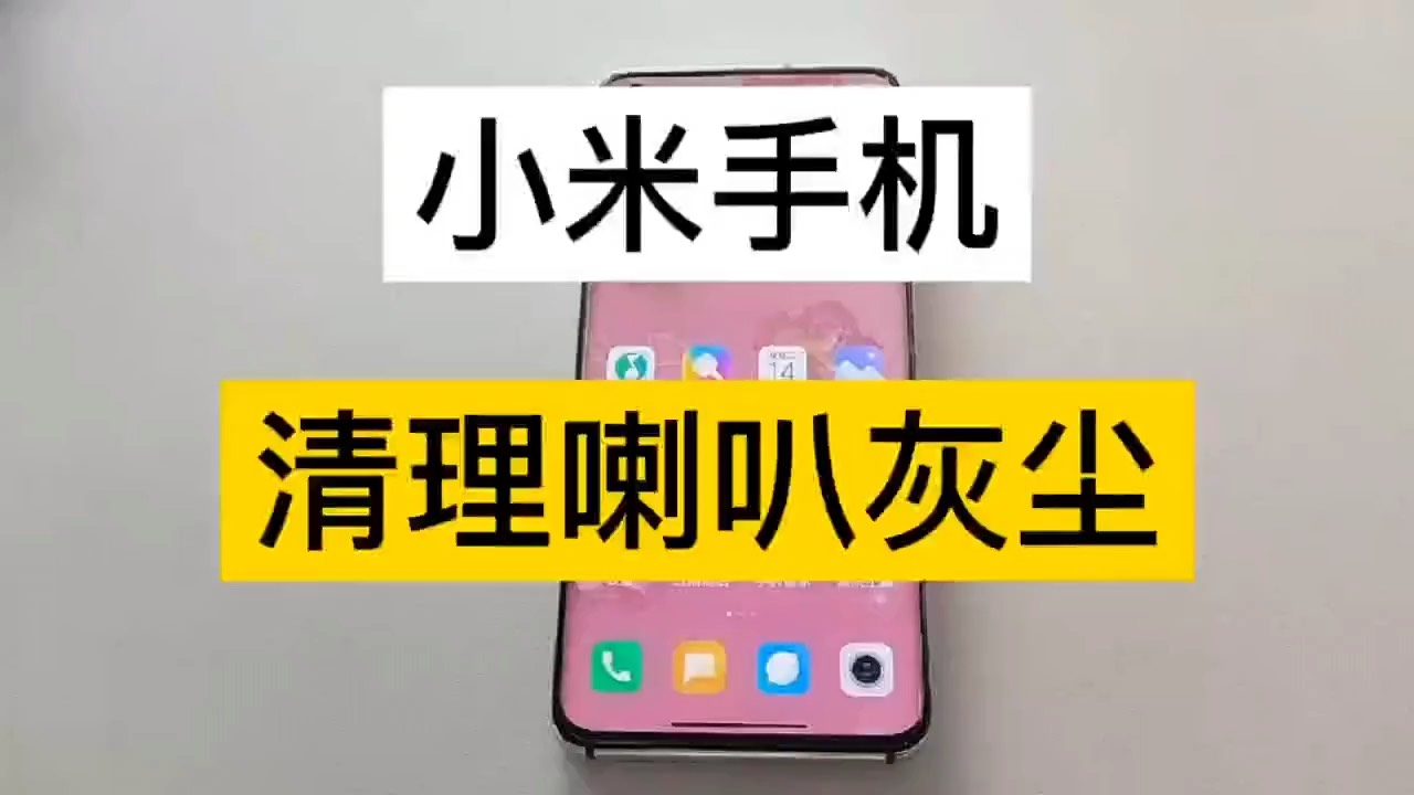【玩机秘籍】喇叭清灰-爱乐享资源网