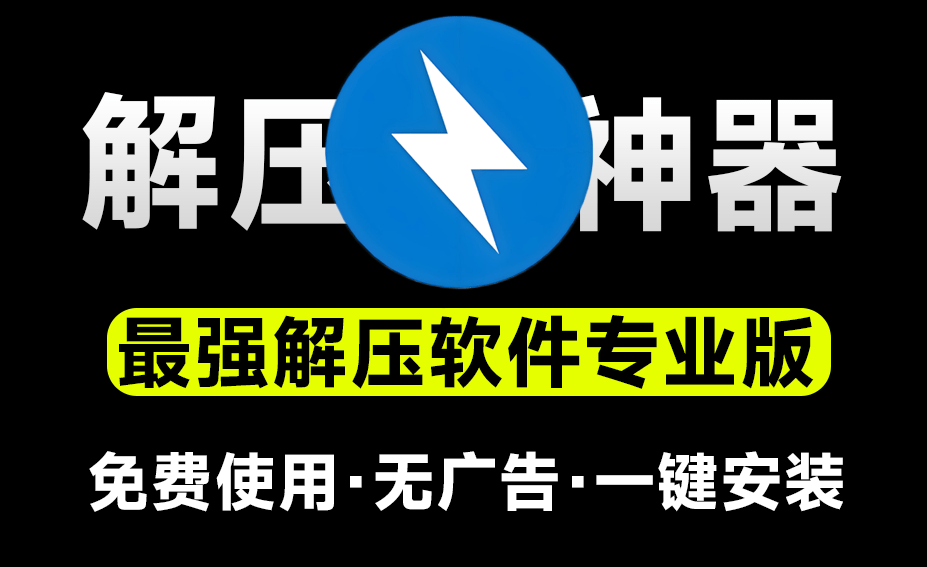 【分享】解压缩软件bandizip解锁授权专业版-爱乐享资源网