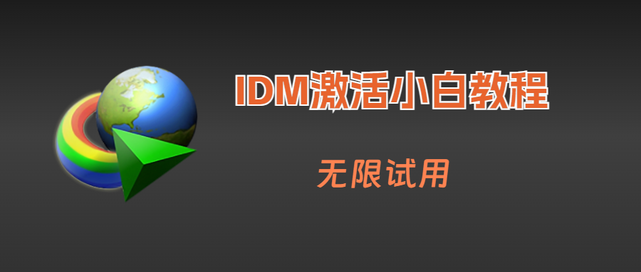 【教程】IDM激活教程 无限期使用-爱乐享资源网