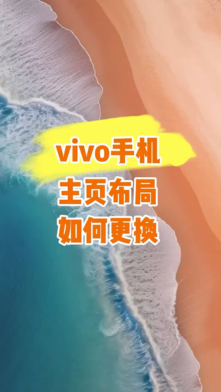 【玩机秘籍】vivo桌面布局-爱乐享资源网