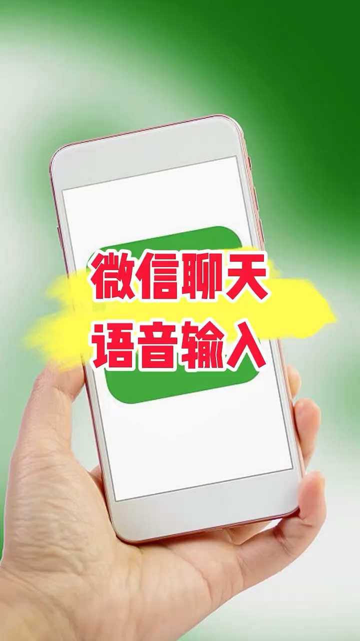 【玩机秘籍】微信语音输入-爱乐享资源网