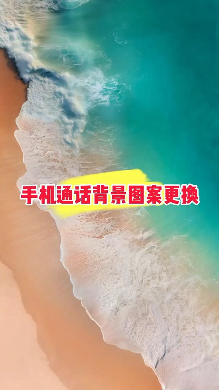 【玩机秘籍】手机通话背景-爱乐享资源网