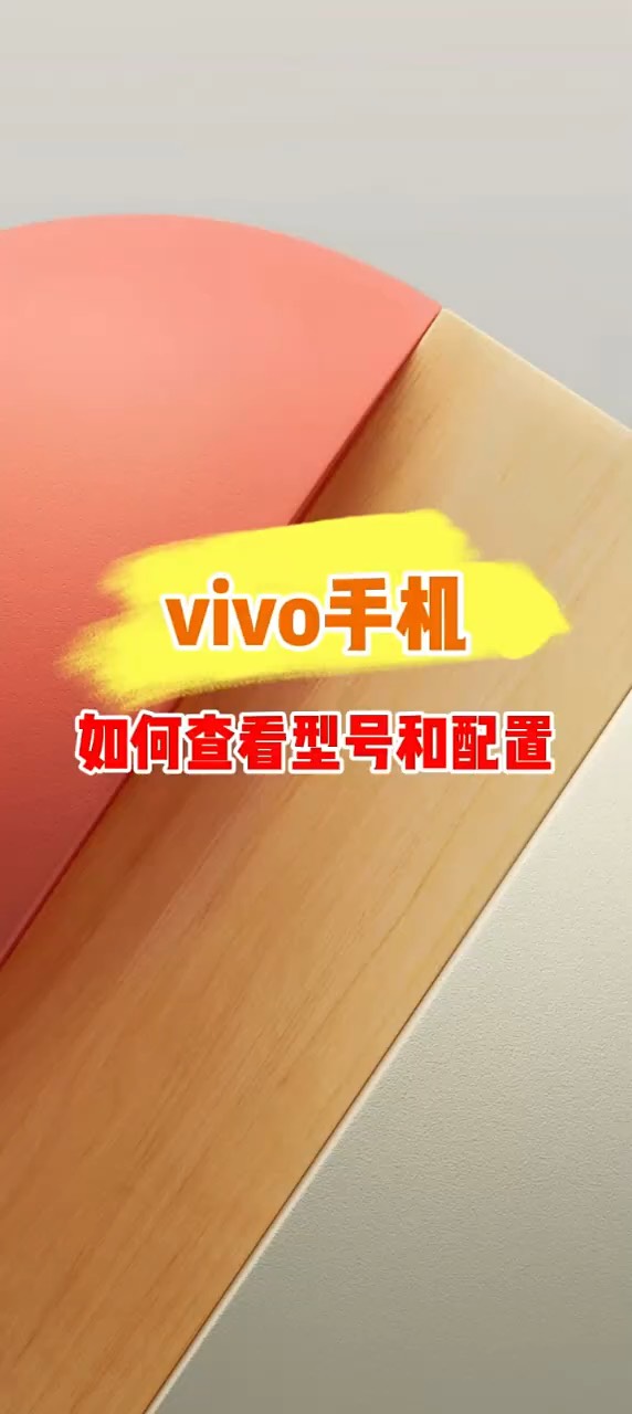 【玩机秘籍】vivo查看配置-爱乐享资源网