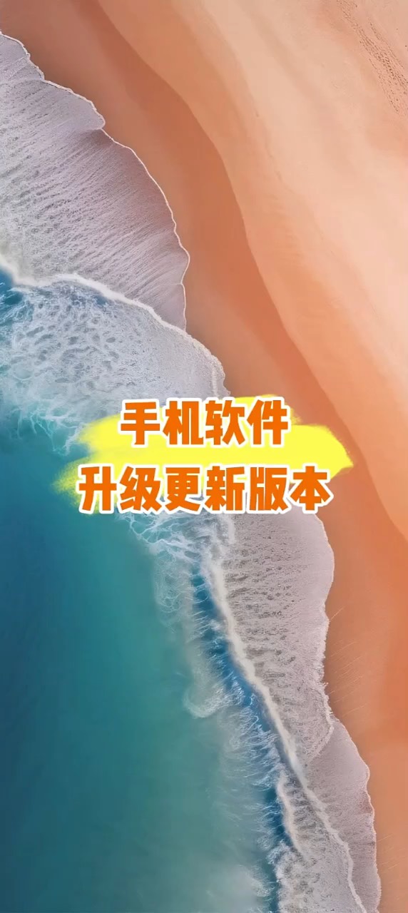 【玩机秘籍】手机软件更新版本-爱乐享资源网