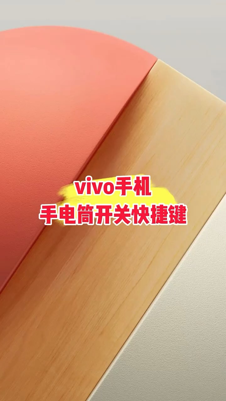 【玩机秘籍】手机电筒开关快捷-爱乐享资源网