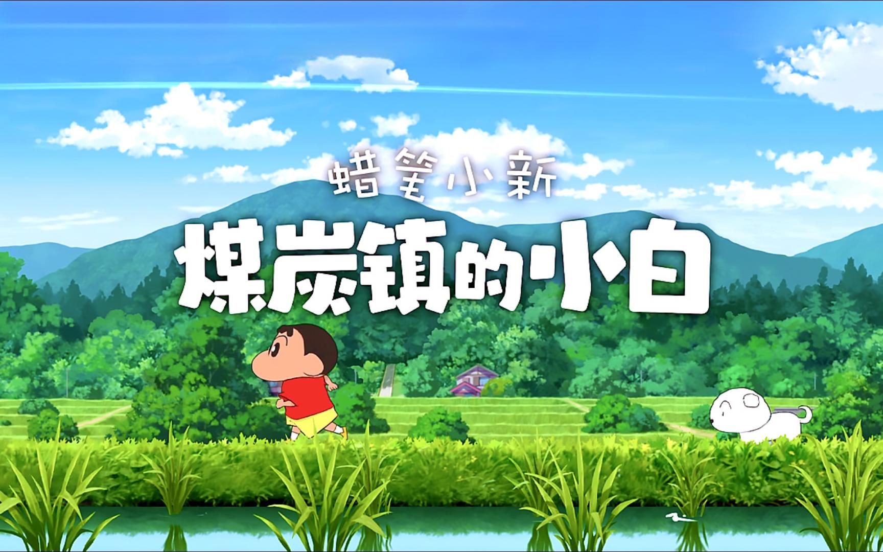 【无忧原创】蜡笔小新：煤炭镇的小白（修复）-爱乐享资源网