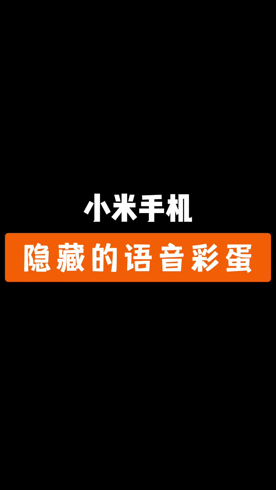【玩机教程】小米手机语音彩蛋-爱乐享资源网